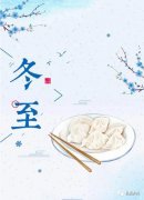 今日冬至白叟说最怕“冬至一日晴”晴和有啥前